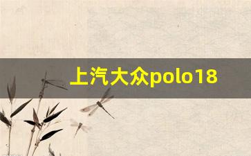 上汽大众polo180多少钱