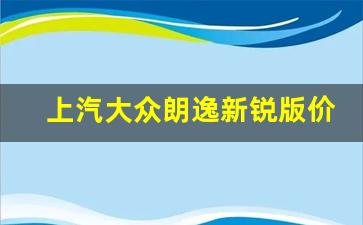 上汽大众朗逸新锐版价格