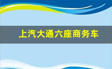 上汽大通六座商务车