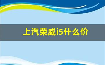 上汽荣威i5什么价