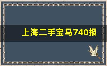 上海二手宝马740报价,二手宝马740价格