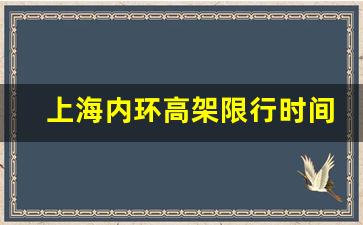 上海内环高架限行时间,上海外地车不小心进入限行