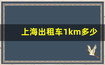 上海出租车1km多少钱,上海市出租车收费标准2023