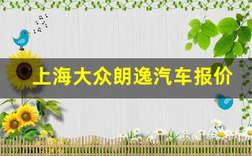 上海大众朗逸汽车报价,购车网