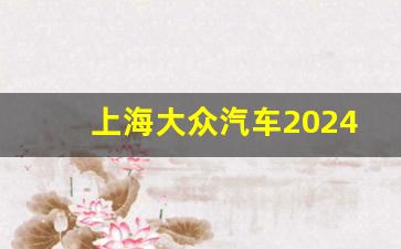 上海大众汽车2024校招,上汽和上汽零束是一个公司吗