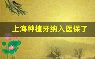 上海种植牙纳入医保了吗