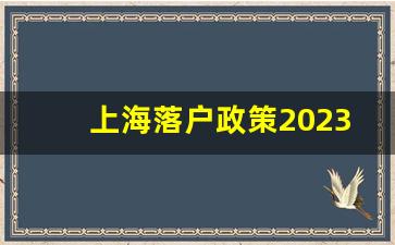 上海落户政策2023年最新版,上海买房