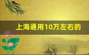 上海通用10万左右的车