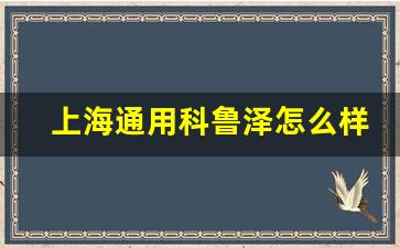 上海通用科鲁泽怎么样