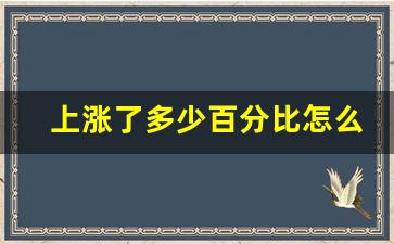 上涨了多少百分比怎么算