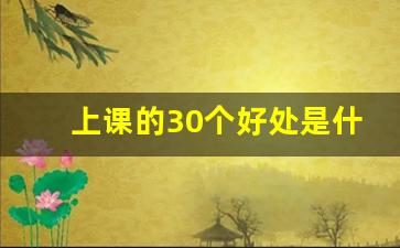 上课的30个好处是什么