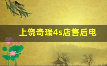 上饶奇瑞4s店售后电话,萍乡奇瑞4s店电话号码