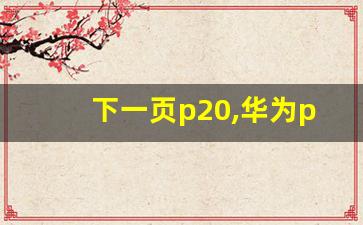 下一页p20,华为p20怎样清理窗口