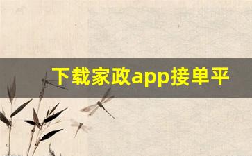 下载家政app接单平台,家政网上接单用什么软件