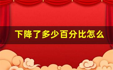 下降了多少百分比怎么算,比上周下降百分比怎么算