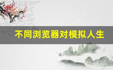 不同浏览器对模拟人生3游戏的影响,模拟人生3画面设置