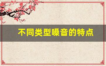 不同类型嗓音的特点