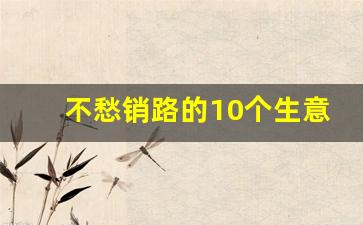 不愁销路的10个生意