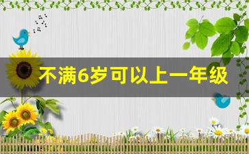 不满6岁可以上一年级吗,小学入学资料会在档案里吗