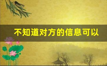 不知道对方的信息可以起诉吗