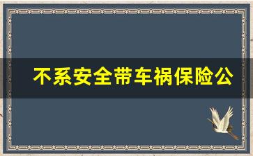 不系安全带车祸保险公司理赔吗