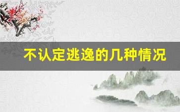 不认定逃逸的几种情况,交警处理逃逸多少天解决