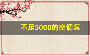 不足5000的空调怎么入账,5000元以下电脑算固定资产吗