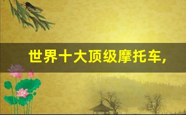 世界十大顶级摩托车,全球最贵的摩托车12亿