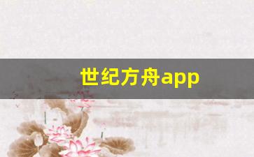 世纪方舟app