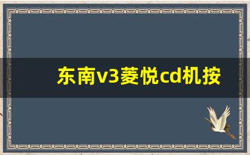 东南v3菱悦cd机按键说明图片