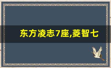 东方凌志7座,菱智七座价格表