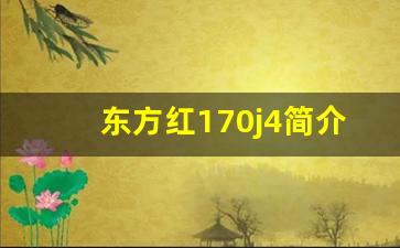 东方红170j4简介后桥字母,东方红j4和平常17有什么区别