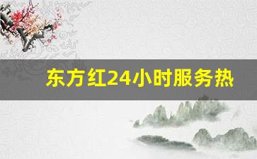 东方红24小时服务热线