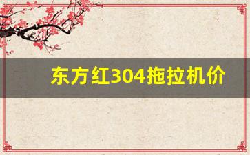 东方红304拖拉机价格表