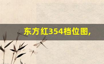 东方红354档位图,东方红554的档杆视频