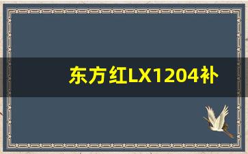 东方红LX1204补贴完价格,急转东方红100马力