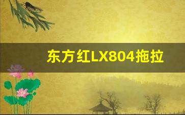 东方红LX804拖拉机参数,东方红804价格表