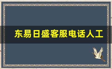 东易日盛客服电话人工服务热线,东易日盛属于什么档次