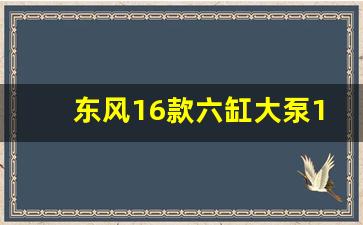 东风16款六缸大泵1204,陕西哪里有东风1204