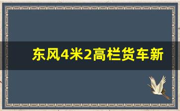 东风4米2高栏货车新车报价及图片