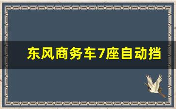 东风商务车7座自动挡,九座商务车前十名