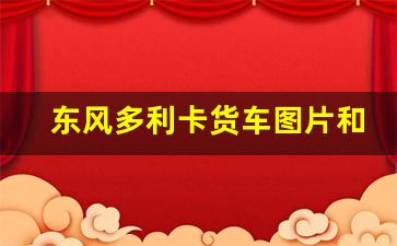 东风多利卡货车图片和价格,四米二高栏货车报价