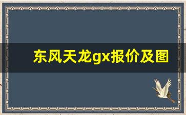 东风天龙gx报价及图片,天龙旗舰Gx660马力报价