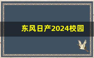 东风日产2024校园招聘,东风日产招聘官方网