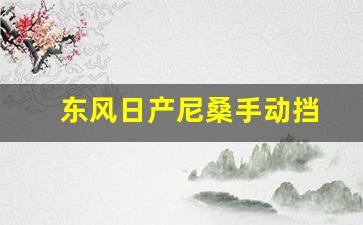 东风日产尼桑手动挡