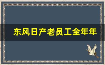 东风日产老员工全年年薪多少,东风日产技术中心年薪