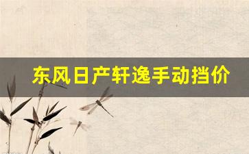 东风日产轩逸手动挡价格,北京轩逸经典最低报价