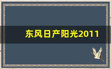 东风日产阳光2011款配置详情