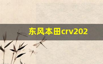 东风本田crv2023款价格