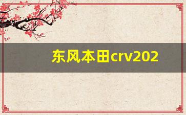 东风本田crv2024款最新图片,2024年crv还会换代么